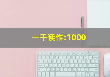 一千读作:1000