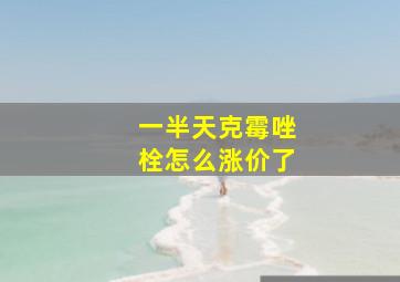 一半天克霉唑栓怎么涨价了