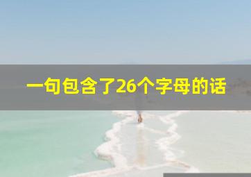 一句包含了26个字母的话