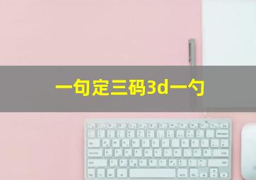 一句定三码3d一勺