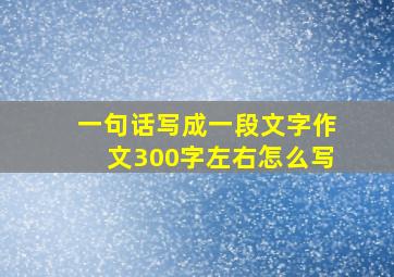 一句话写成一段文字作文300字左右怎么写