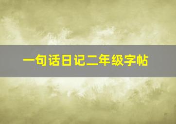 一句话日记二年级字帖