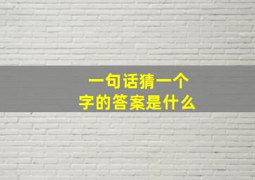 一句话猜一个字的答案是什么