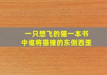 一只想飞的猫一本书中谁将猫撞的东倒西歪
