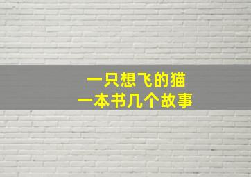 一只想飞的猫一本书几个故事