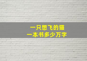 一只想飞的猫一本书多少万字