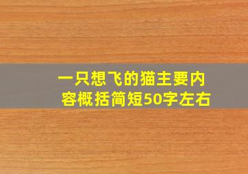 一只想飞的猫主要内容概括简短50字左右