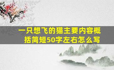 一只想飞的猫主要内容概括简短50字左右怎么写