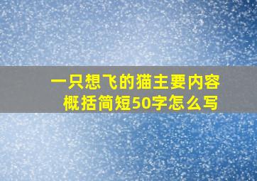 一只想飞的猫主要内容概括简短50字怎么写