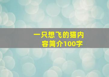 一只想飞的猫内容简介100字