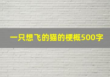 一只想飞的猫的梗概500字