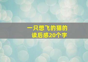 一只想飞的猫的读后感20个字