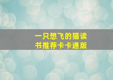 一只想飞的猫读书推荐卡卡通版