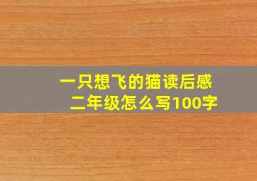 一只想飞的猫读后感二年级怎么写100字