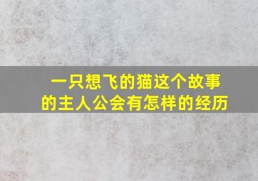 一只想飞的猫这个故事的主人公会有怎样的经历