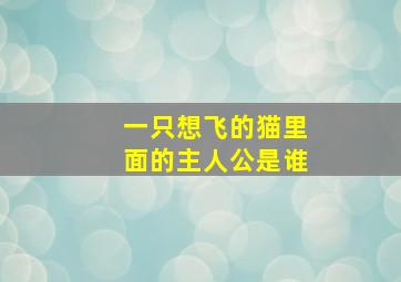 一只想飞的猫里面的主人公是谁