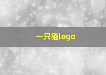 一只猫logo