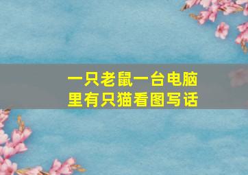 一只老鼠一台电脑里有只猫看图写话