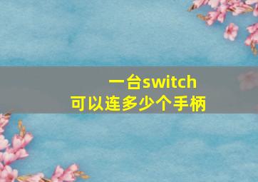 一台switch可以连多少个手柄