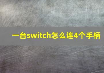 一台switch怎么连4个手柄