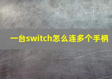 一台switch怎么连多个手柄