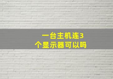 一台主机连3个显示器可以吗