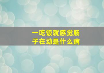 一吃饭就感觉肠子在动是什么病