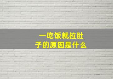 一吃饭就拉肚子的原因是什么