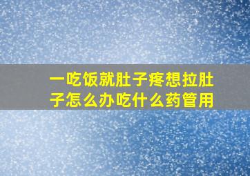 一吃饭就肚子疼想拉肚子怎么办吃什么药管用