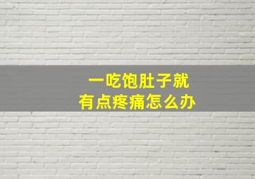 一吃饱肚子就有点疼痛怎么办