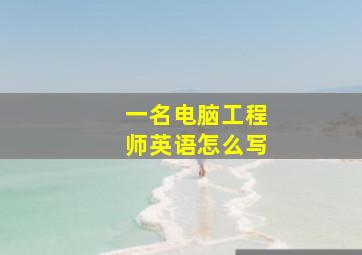 一名电脑工程师英语怎么写