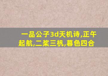 一品公子3d天机诗,正午起航,二桨三杋,暮色四合