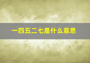 一四五二七是什么意思