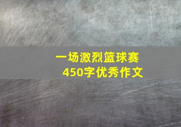 一场激烈篮球赛450字优秀作文