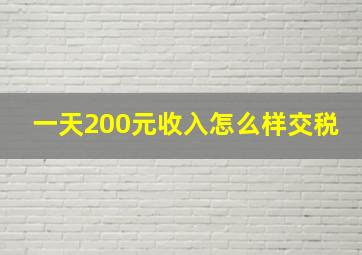 一天200元收入怎么样交税