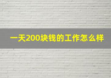 一天200块钱的工作怎么样