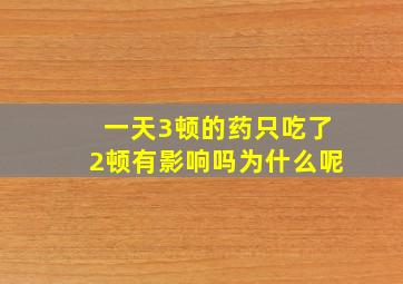 一天3顿的药只吃了2顿有影响吗为什么呢