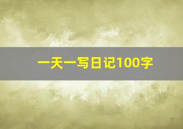 一天一写日记100字