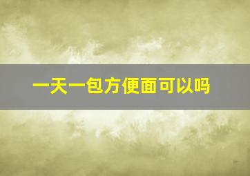 一天一包方便面可以吗