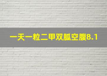 一天一粒二甲双胍空腹8.1