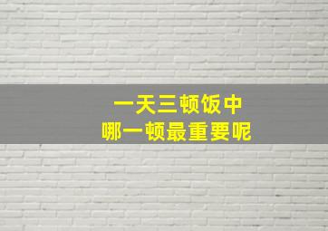 一天三顿饭中哪一顿最重要呢