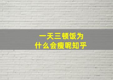 一天三顿饭为什么会瘦呢知乎