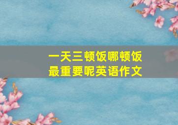 一天三顿饭哪顿饭最重要呢英语作文