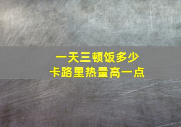 一天三顿饭多少卡路里热量高一点