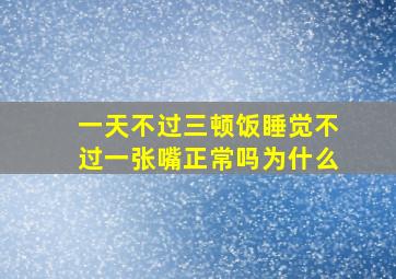 一天不过三顿饭睡觉不过一张嘴正常吗为什么