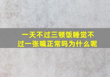 一天不过三顿饭睡觉不过一张嘴正常吗为什么呢