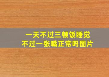 一天不过三顿饭睡觉不过一张嘴正常吗图片