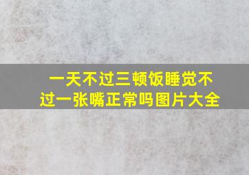 一天不过三顿饭睡觉不过一张嘴正常吗图片大全