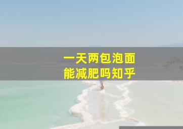 一天两包泡面能减肥吗知乎