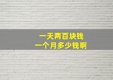 一天两百块钱一个月多少钱啊